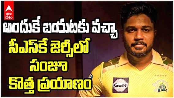 Sanju Samson leaving RR IPL2026 | సీఎస్కే లోకి సంజు శాంసన్ | ABP Desam