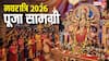 Chaitra Navratri 2026: चैत्र नवरात्रि की पूजा, घटस्थापना, माता का श्रृंगार, भोग, कन्या पूजन सभी सामग्री लिस्ट देखें