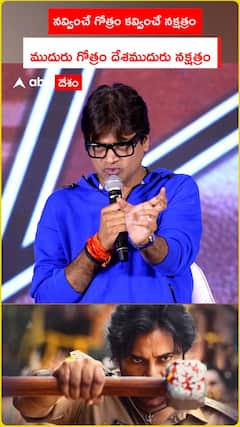 నవ్వించే గోత్రం కవ్వించే నక్షత్రం.. ముదురు గోత్రం దేశముదురు నక్షత్రం