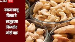 बदाम काजू पिस्ता ते खजूरच्या किंमतीत 50 टक्क्यांची वाढ, इराण इस्त्रायल युद्धाचा मोठा परिणाम 