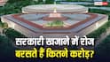 एक दिन में कितना कमाती है केंद्र सरकार? जान लें एक साल की कमाई की पूरी डिटेल