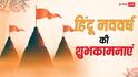 Hindu New Year Wishes in Hindi: हिंदू नववर्ष में पूरी हो हर कामना..अपनों को हिंदू न्यू ईयर पर भेजें शुभकामना