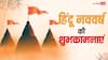 Hindu New Year Wishes in Hindi: हिंदू नववर्ष में पूरी हो हर कामना..अपनों को हिंदू न्यू ईयर पर भेजें शुभकामना
