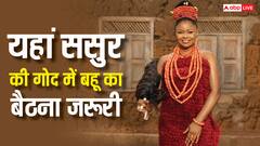 यहां शादी से पहले ससुर की गोद में बैठती है दुल्हन, 7 से 11 बार करना पड़ता है ऐसा