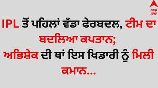 IPL 2026: ਆਈਪੀਐਲ ਤੋਂ ਪਹਿਲਾਂ ਵੱਡਾ ਫੇਰਬਦਲ, ਟੀਮ ਦਾ ਬਦਲਿਆ ਕਪਤਾਨ; ਅਭਿਸ਼ੇਕ ਦੀ ਥਾਂ ਇਸ ਖਿਡਾਰੀ ਨੂੰ ਮਿਲੀ ਕਮਾਨ...