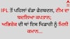 ਆਈਪੀਐਲ ਤੋਂ ਪਹਿਲਾਂ ਵੱਡਾ ਫੇਰਬਦਲ, ਟੀਮ ਦਾ ਬਦਲਿਆ ਕਪਤਾਨ; ਅਭਿਸ਼ੇਕ ਦੀ ਥਾਂ ਇਸ ਖਿਡਾਰੀ ਨੂੰ ਮਿਲੀ ਕਮਾਨ...