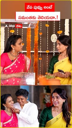 వేప పువ్వు అంటే సమంతకి తెలియదా.?