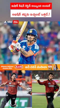 ఇషాన్ కిషన్ కెప్టెన్ అయ్యింది అందుకే..అభిషేక్ అయితే ఒత్తిడే