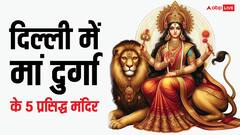 Delhi Mata Mandir: दिल्ली में माता के 5 प्रसिद्ध मंदिर, नवरात्रि में दर्शन से पूरी होती है मनोकामना