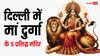 Delhi Mata Mandir: दिल्ली में माता के 5 प्रसिद्ध मंदिर, नवरात्रि में दर्शन से पूरी होती है मनोकामना