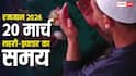 Ramadan 2026 Last Roza Sehri Iftar Time: रमजान का आखिरी रोजा 20 मार्च, देखें शहर अनुसार सहरी-इफ्तार का समय