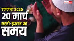 Ramadan 2026 Last Roza Sehri Iftar Time: रमजान का आखिरी रोजा 20 मार्च, देखें शहर अनुसार सहरी-इफ्तार का समय