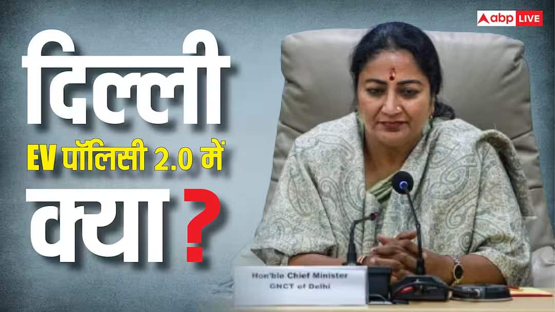 Delhi EV Policy 2026: पुरानी गाड़ी देकर लाएं नई इलेक्ट्रिक कार, 1 लाख रुपये तक का मिलेगा फायदा