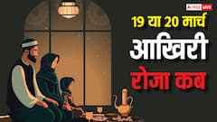 Ramadan 2026 Last Roza: 19 या 20 मार्च भारत में आखिरी रोजा कब, जानें ईद की तारीख