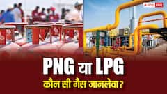 PNG में जल्दी आग लगती है या LPG में, जानें दोनों में से कौन-सी गैस ज्यादा खतरनाक?