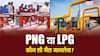 PNG में जल्दी आग लगती है या LPG में, जानें दोनों में से कौन-सी गैस ज्यादा खतरनाक?