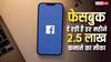 Facebook दे रही है हर महीने 2.5 लाख रुपये कमाने का मौका, बस करना होगा यह काम