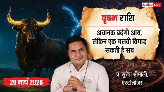Aaj Ka Vrishabh Rashifal 20 March 2026: वृषभ राशि आय में होगी वृद्धि, धैर्य और मेहनत से पूरे होंगे रुके हुए काम Aaj Ka Vrishabh Rashifal 20 March 2026: वृषभ राशि आय में होगी वृद्धि, धैर्य और मेहनत से पूरे होंगे रुके हुए काम