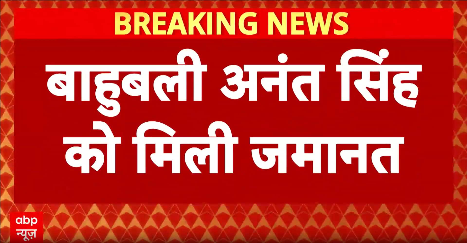 Political Alert: Investigation did not strongly place Anand Singh at crime scene