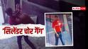 बस्ती में सक्रिय हुआ 'सिलेंडर चोर गैंग', दिनदहाड़े घर के बाहर से उड़ा ले गए भरा सिलेंडर