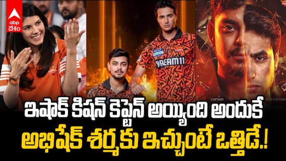 Ishan Kishan Interim Captain SRH | ఇషాన్ వైపే ఆరెంజ్ ఆర్మీ మొగ్గు చూపింది అందుకే | ABP Desam