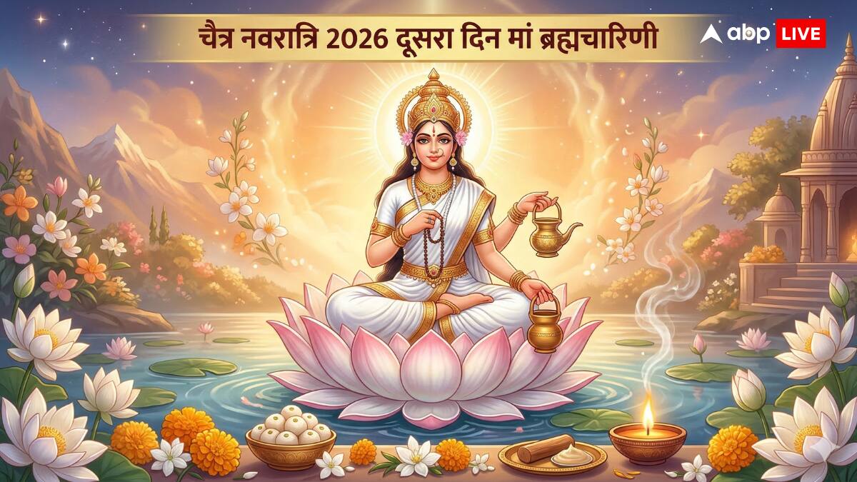 Navratri 2 Day Maa Brahmacharini: मां ब्रह्मचारिणी की पूजा से पाएं तप, ज्ञान और मनोवांछित फल! जानें विधि, मंत्र और आरती