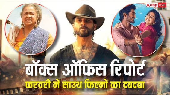February 2026 Box Office: फरवरी 2026 में बॉक्स ऑफिस का किंग कौन? टॉप 5 में साउथ फिल्मों का दबदबा February 2026 Box Office: फरवरी 2026 में बॉक्स ऑफिस का किंग कौन? टॉप 5 में साउथ फिल्मों का दबदबा