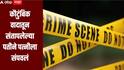 Jalgaon  Crime : कौटुंबिक वादातून संतापलेल्या पतीने पत्नीला संपवलं, धक्कादायक घटनेनं जळगाव हादरलं