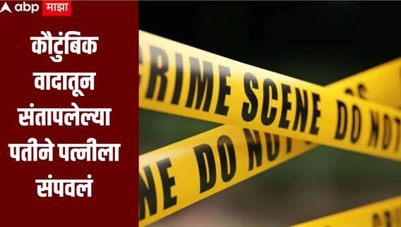 Jalgaon  Crime : कौटुंबिक वादातून संतापलेल्या पतीने पत्नीला संपवलं, धक्कादायक घटनेनं जळगाव हादरलं