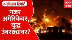 Iran vs US Israel Conflict : नजर अमेरिकेवर, युद्ध उंबरठ्यावर? Special Report