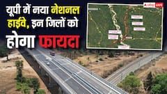 UP में 4 लेन के हाईवे को मंजूरी, इन जिलों से गुजरेगा रूट, 6969.04 करोड़ होंगे खर्च
