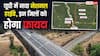 UP में 4 लेन के हाईवे को मंजूरी, इन जिलों से गुजरेगा रूट, 6969.04 करोड़ होंगे खर्च