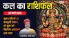 Kal Ka Rashifal 20 March 2026: मेष से मीन तक, इन राशियों की किस्मत में आएगा बड़ा उलटफेर, कुछ को संभलना पड़ेगा