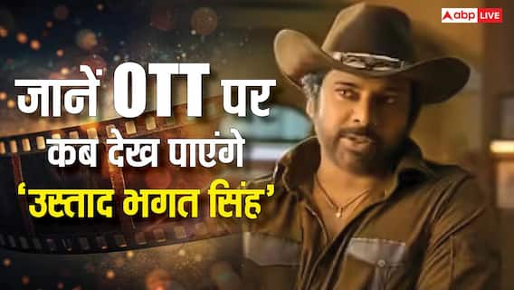 थिएटर के बाद OTT पर दस्तक देगी 'उस्ताद भगत सिंह', जानें कबसे और कहां देख पाएंगे पवन कल्याण की ये फिल्म थिएटर के बाद OTT पर दस्तक देगी 'उस्ताद भगत सिंह', जानें कबसे और कहां देख पाएंगे पवन कल्याण की ये फिल्म