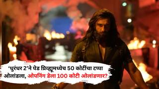 ‘धुरंधर 2’ने पेड प्रिव्ह्यूमध्येच 50 कोटींचा टप्पा ओलांडला, बॉक्स ऑफिसवर दुपारपर्यंत कमाईचा धडाका; ओपनिंग डेला 100 कोटी ओलांडणार?