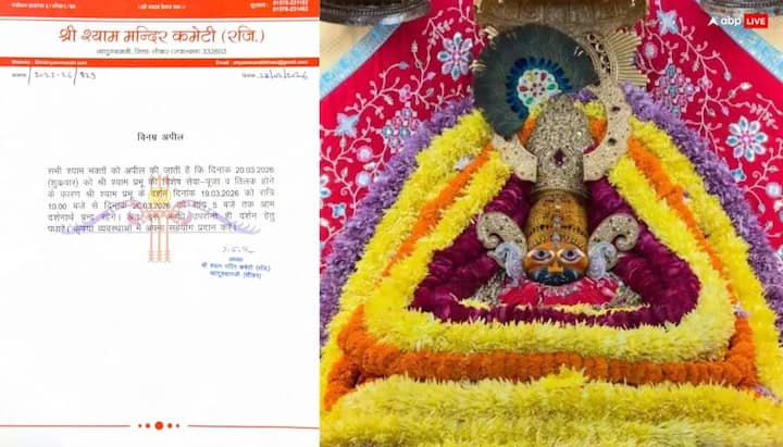 खाटू श्यमा मंदिर 19 मार्च को रात 10 बजे से बंद हो जाएगा. 20 मार्च को शाम 5 बजे बाबा श्याम का मंदिर खुलेगा, इसके बाद श्रद्धालु दर्शन कर सकते हैं.