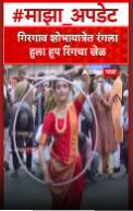 Girgaon Gudhi Padwa : गिरगाव शोभायात्रेत रंगला हुला हूप रिंगचा खेळ