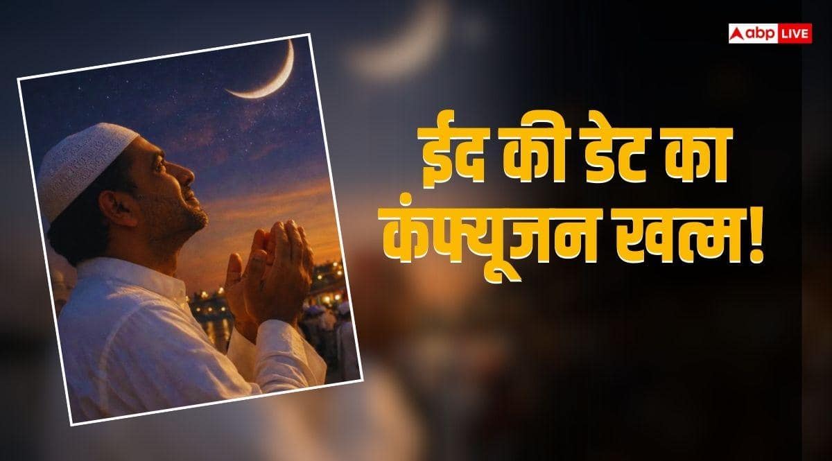 Eid 2026 Date Confirmed: ईद की डेट का कंफ्यूजन हुआ दूर, सऊदी अरब में 20 और भारत में 21 मार्च को होगी ईद