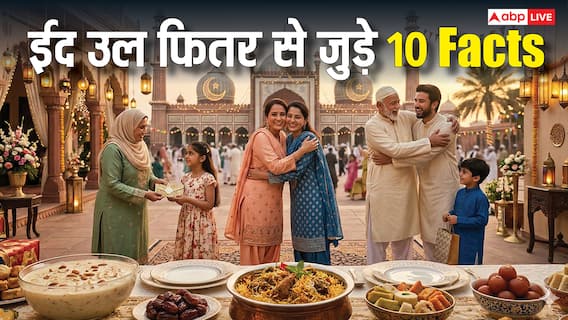 Eid al-Fitr 2026: ईद-उल-फितर से जुड़े 10 ऐसे तथ्य जो शायद आपने कभी सुने ही नहीं होंगे! Eid al-Fitr 2026: ईद-उल-फितर से जुड़े 10 ऐसे तथ्य जो शायद आपने कभी सुने ही नहीं होंगे!