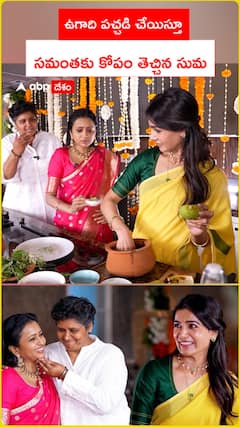 ఉగాది పచ్చడి చేస్తూ సమంతకు కోపం తెప్పించిన సుమ