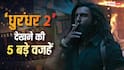 Dhurandhar 2: रणवीर सिंह की 'धुरंधर 2' क्यों देखनी चाहिए? ये 5 वजहें बनाती हैं इसे मस्ट वॉच फिल्म