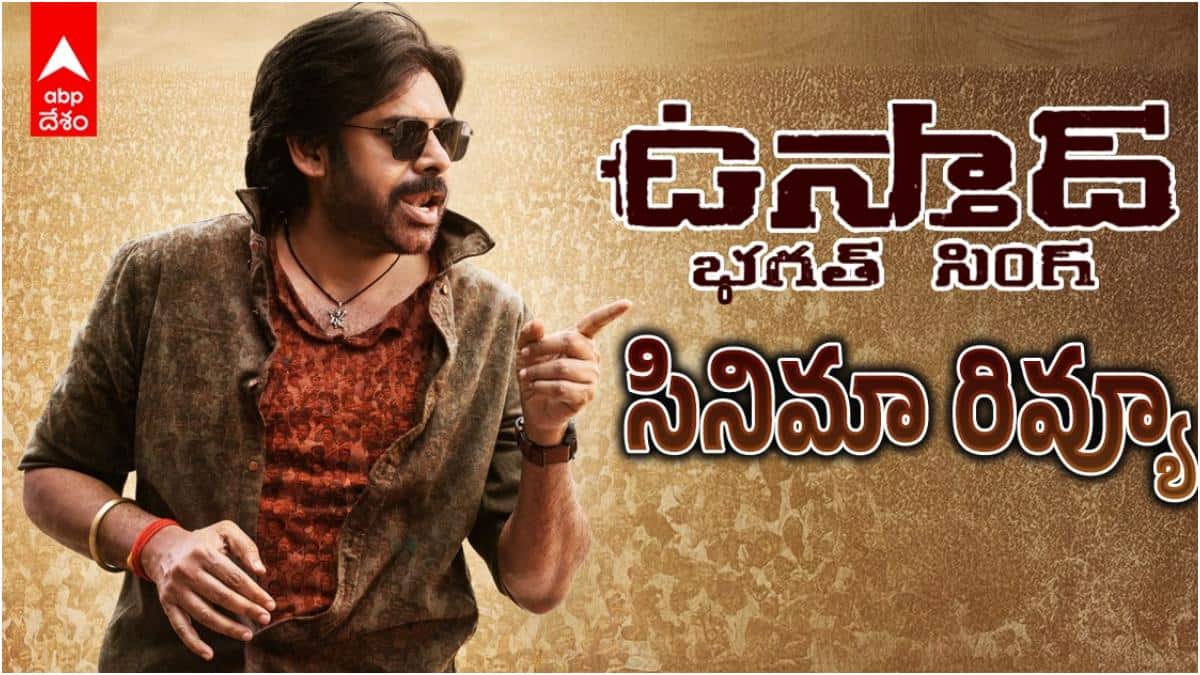 Ustaad Bhagat Singh Review - 'ఉస్తాద్ భగత్ సింగ్' రివ్యూ: 'గబ్బర్ సింగ్' కాంబోలో మరో హిట్ పడిందా? పవన్ - హరీష్ సినిమా ఎలా ఉందంటే?