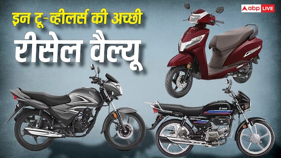 पुरानी बाइक बेचनी है? Splendor से लेकर Activa तक, ये मॉडल्स दिलाएंगे अच्छी रीसेल वैल्यू पुरानी बाइक बेचनी है? Splendor से लेकर Activa तक, ये मॉडल्स दिलाएंगे अच्छी रीसेल वैल्यू