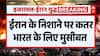 Iran Israel War: ईरान के हमलों से हिली दुनिया, तेल-गैस कीमतों में भारी उछाल | Trump