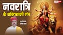 Chaitra Navratri 2026: चैत्र नवरात्रि में पढ़ें माता के 18 मंत्र, दुर्गासप्तशती पाठ करने के समान मिलता है फल