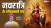 Chaitra Navratri 2026: चैत्र नवरात्रि में पढ़ें माता के 18 मंत्र, दुर्गासप्तशती पाठ करने के समान मिलता है फल