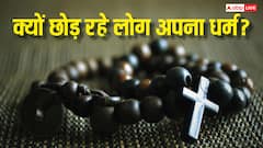 Religion Decline: दुनियाभर में इस धर्म को तेजी से छोड़ रहे लोग, कारण जानकर हैरान रह जाएंगे आप