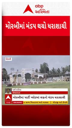 Morbi Marriage Mandap Collapse: મોરબીમાં મીની વાવાઝોડું ત્રાટકતા લગ્નનો મંડપ ધરાશાયી