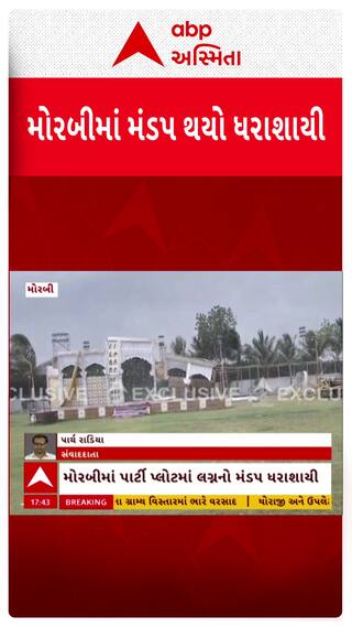 Morbi Marriage Mandap Collapse: મોરબીમાં મીની વાવાઝોડું ત્રાટકતા લગ્નનો મંડપ ધરાશાયી