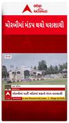 Morbi Marriage Mandap Collapse: મોરબીમાં મીની વાવાઝોડું ત્રાટકતા લગ્નનો મંડપ ધરાશાયી